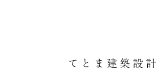 てとま建築設計
